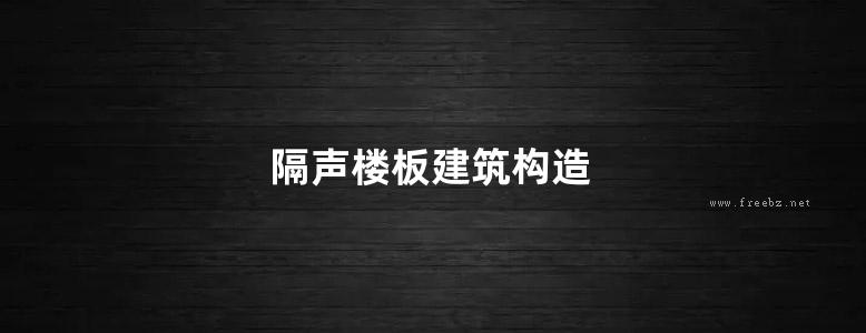 隔声楼板建筑构造