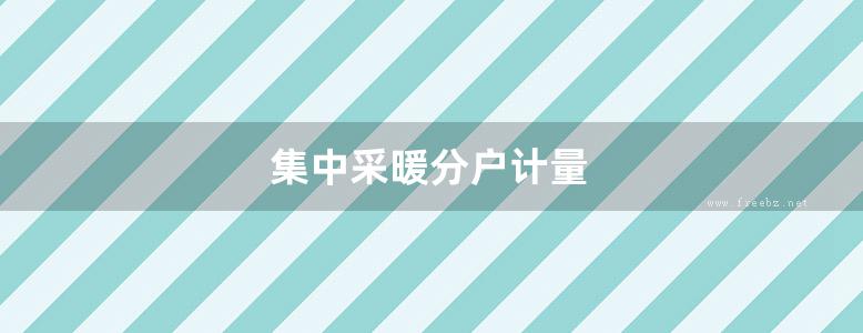 集中采暖分户计量