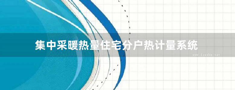 集中采暖热量住宅分户热计量系统