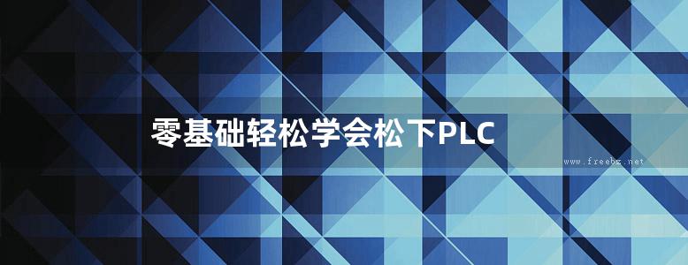 零基础轻松学会松下PLC