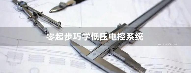 零起步巧学低压电控系统