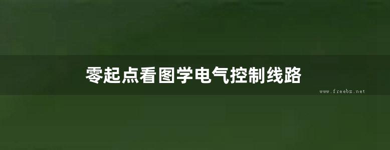 零起点看图学电气控制线路