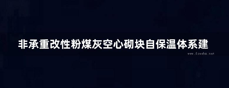 非承重改性粉煤灰空心砌块自保温体系建筑构造