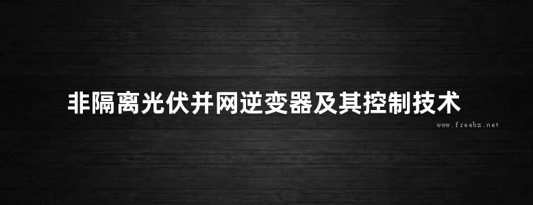 非隔离光伏并网逆变器及其控制技术