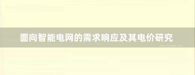 面向智能电网的需求响应及其电价研究