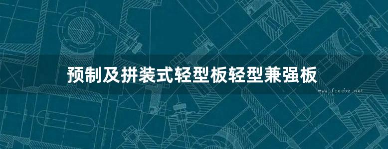 预制及拼装式轻型板轻型兼强板