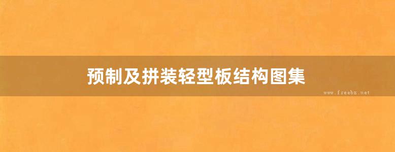 预制及拼装轻型板结构图集