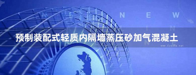 预制装配式轻质内隔墙蒸压砂加气混凝土板轻质复合条板