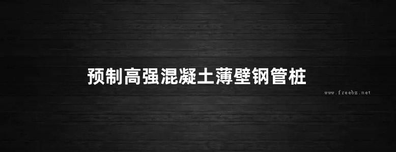 预制高强混凝土薄壁钢管桩