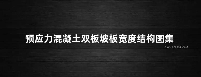 预应力混凝土双板坡板宽度结构图集