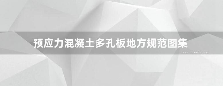 预应力混凝土多孔板地方规范图集