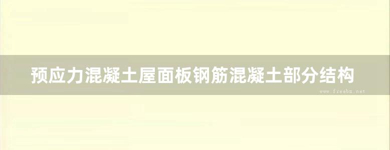 预应力混凝土屋面板钢筋混凝土部分结构图集