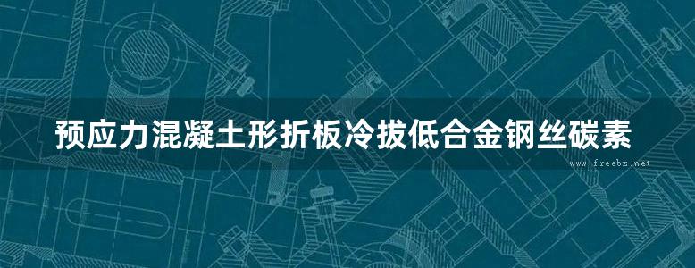 预应力混凝土形折板冷拔低合金钢丝碳素钢丝折板构件地方规范图集