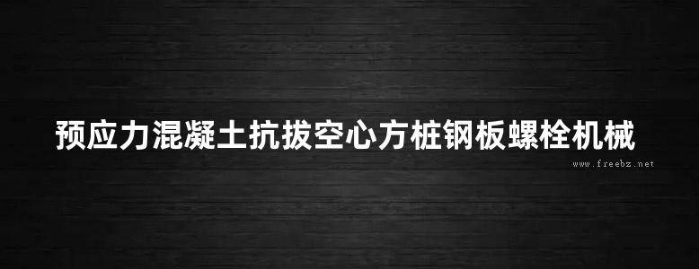 预应力混凝土抗拔空心方桩钢板螺栓机械式连接