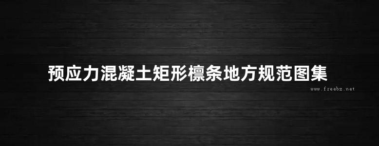 预应力混凝土矩形檩条地方规范图集