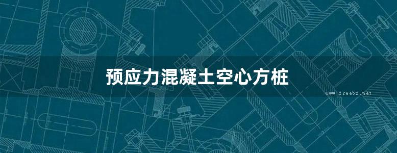 预应力混凝土空心方桩