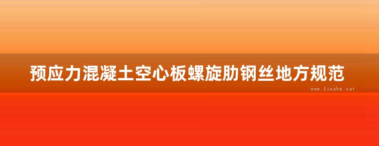 预应力混凝土空心板螺旋肋钢丝地方规范图集