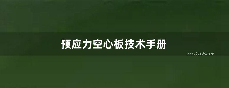 预应力空心板技术手册