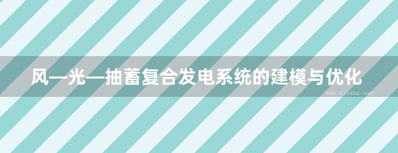 风—光—抽蓄复合发电系统的建模与优化研究