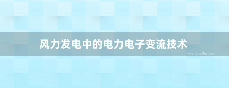 风力发电中的电力电子变流技术