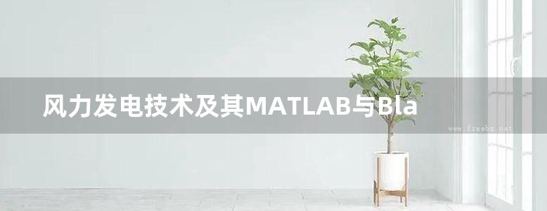 风力发电技术及其MATLAB与Bladed仿真