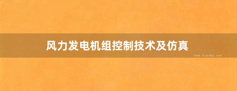 风力发电机组控制技术及仿真