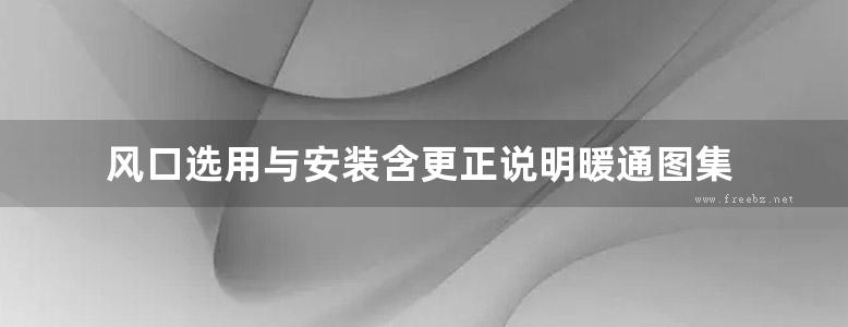 风口选用与安装含更正说明暖通图集