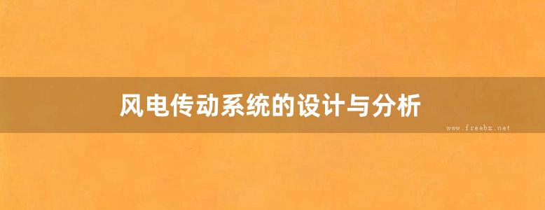 风电传动系统的设计与分析