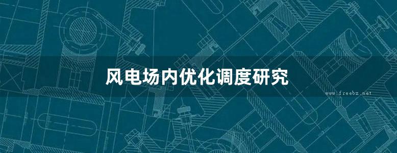 风电场内优化调度研究