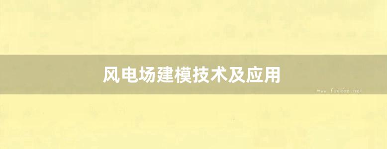 风电场建模技术及应用