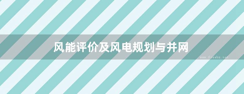 风能评价及风电规划与并网