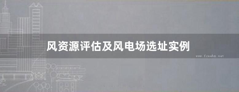 风资源评估及风电场选址实例