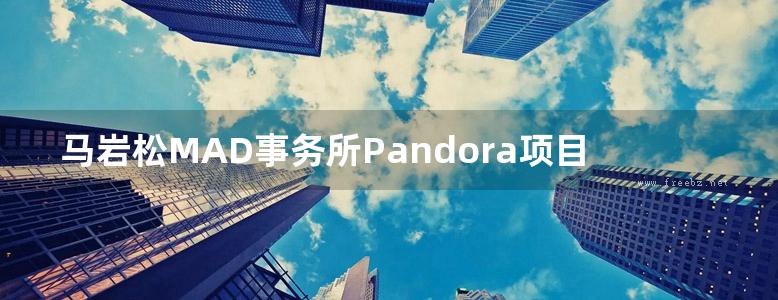 马岩松MAD事务所Pandora项目