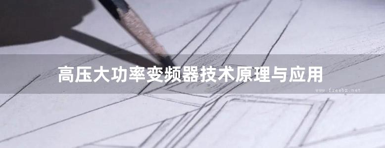 高压大功率变频器技术原理与应用