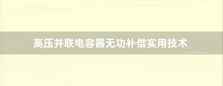 高压并联电容器无功补偿实用技术