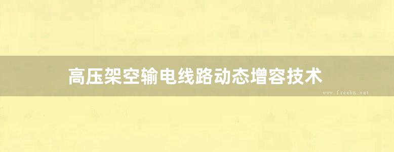 高压架空输电线路动态增容技术