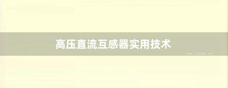 高压直流互感器实用技术