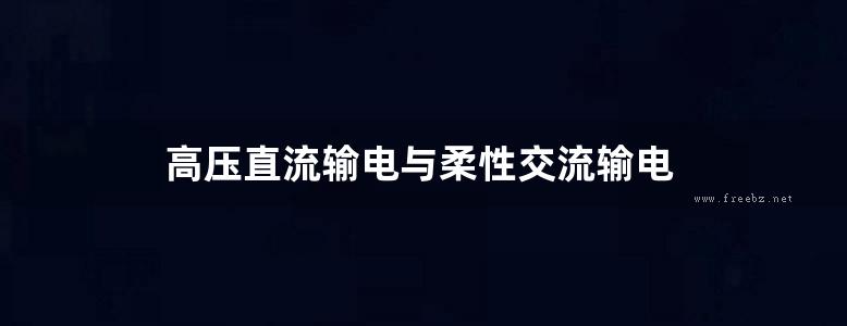 高压直流输电与柔性交流输电