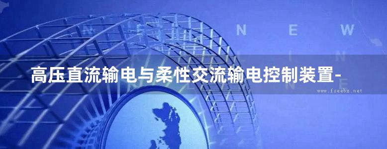 高压直流输电与柔性交流输电控制装置-静止换流器在电力系统中的应用