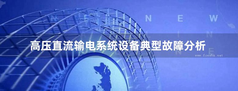 高压直流输电系统设备典型故障分析