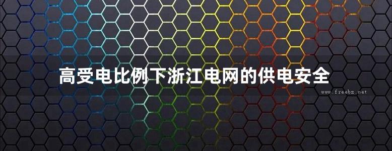 高受电比例下浙江电网的供电安全