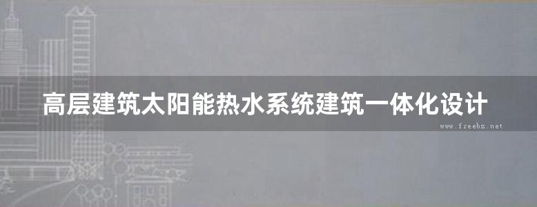 高层建筑太阳能热水系统建筑一体化设计图集