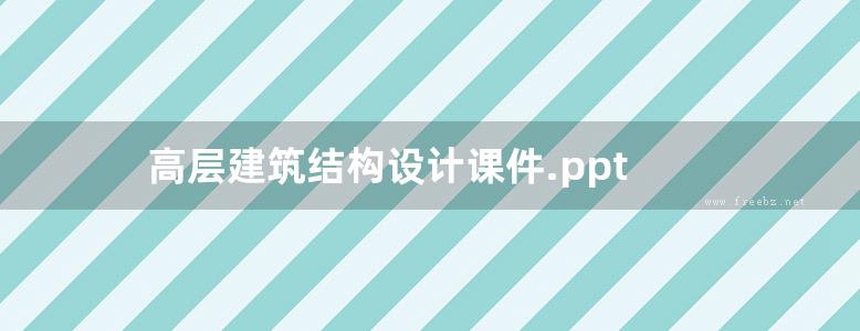 高层建筑结构设计课件.ppt