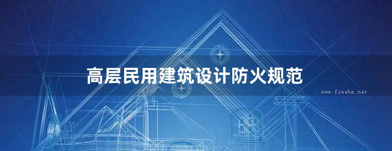 高层民用建筑设计防火规范