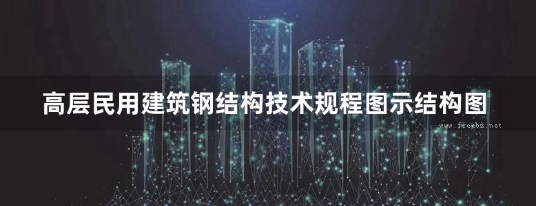 高层民用建筑钢结构技术规程图示结构图集