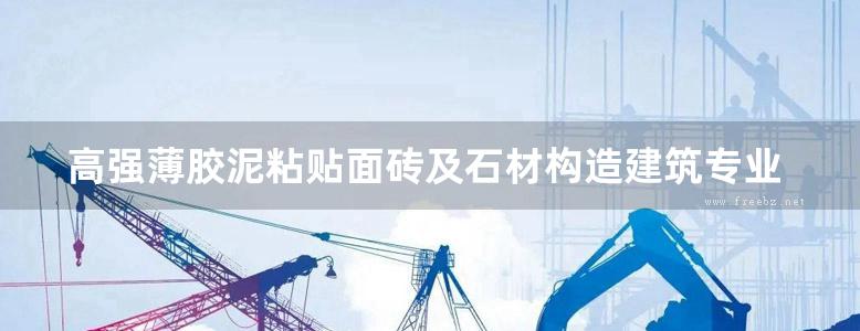 高强薄胶泥粘贴面砖及石材构造建筑专业图集