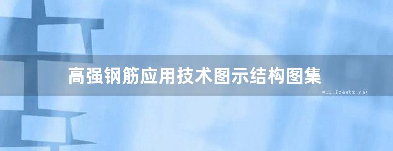 高强钢筋应用技术图示结构图集