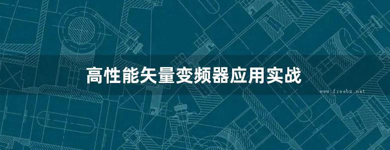 高性能矢量变频器应用实战