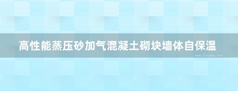 高性能蒸压砂加气混凝土砌块墙体自保温系统建筑构造