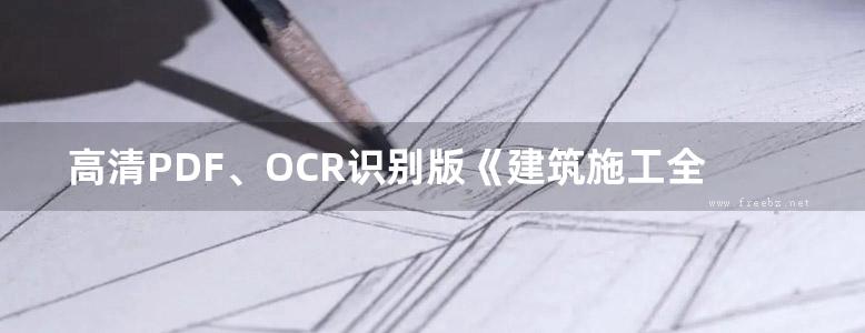 高清PDF、OCR识别版《建筑施工全过程技术与质量管理图解》赵志刚